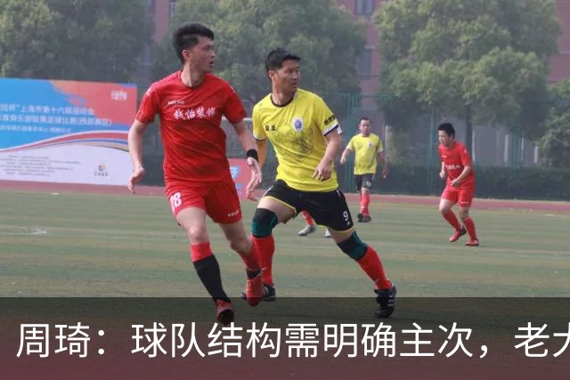 周琦：球队结构需明确主次，老大不可或缺