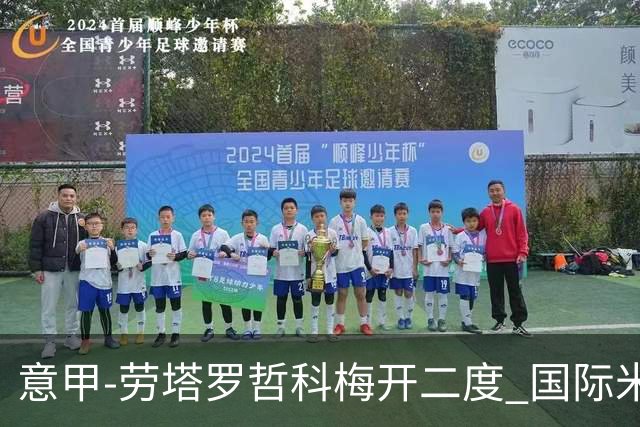 意甲-劳塔罗哲科梅开二度 国际米兰6-0维罗纳