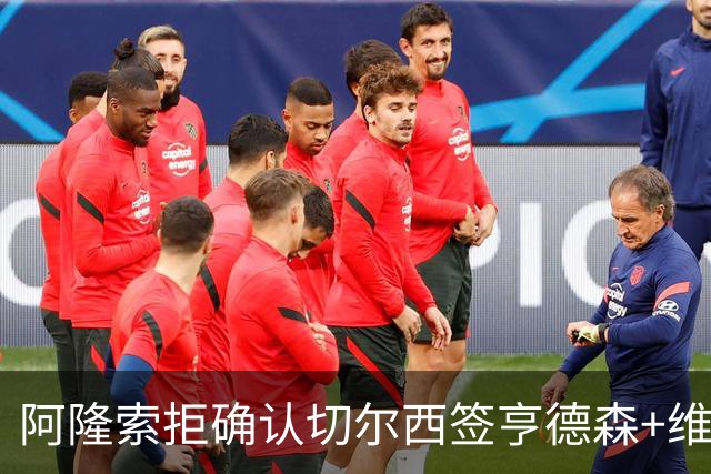 阿隆索拒确认切尔西签亨德森+维尔贝克 却暗示了一件事